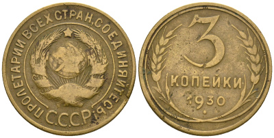СССР 3 копейки 1930 KM 93, Федорин 20 алюминиевая бронза 4575-1136