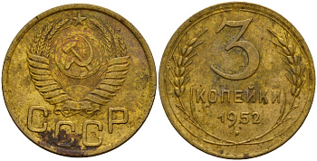 СССР 3 копейки 1952 Федорин 120 алюминиевая бронза 4159-233