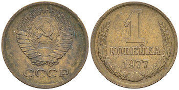 СССР 1 КОПЕЙКА 1977 KM 126а, Федорин 158 латунь 4532-1044