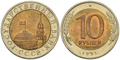 СССР 10 рублей 1991 ЛМД, ГКЧП KM 295, Федорин 15 биметалл 4135-933