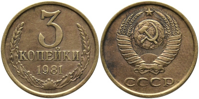 СССР 3 КОПЕЙКИ 1981 Федорин 188 KM 128a алюминиевая бронза 95-1017
