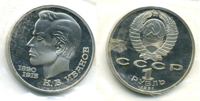 СССР 1 рубль 1991 100 лет со дня рождения Константина Иванова (1890-1915) KM 282 медно-никель PROOF M10-20