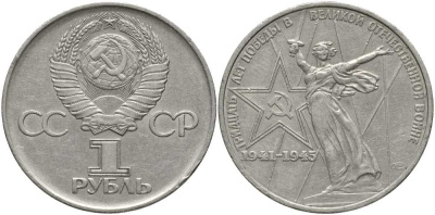 СССР 1 рубль 1975 30 лет Победы в Великой Отечественной войне KM 142.1 медь никель цинк 4607-743