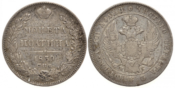 Россия полтина (50 копеек) 1839 СПБ-НГ, корона узкая Биткин 243 серебро 00-810-60