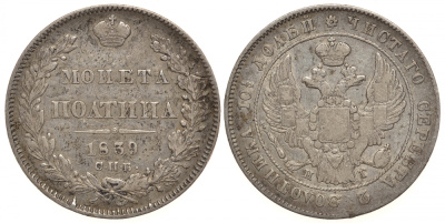 Россия полтина (50 копеек) 1839 СПБ-НГ, корона узкая Биткин 243 серебро 00-810-60