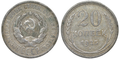 СССР 20 копеек 1925 Федорин 10 серебро 4145-1034