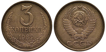 СССР 3 КОПЕЙКИ 1989 ГЕРБ МЕНЬШЕ KM 128a, Федорин 215 алюминиевая бронза 219-643