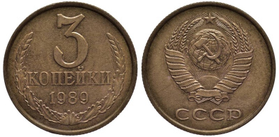 СССР 3 КОПЕЙКИ 1989 ГЕРБ МЕНЬШЕ KM 128a, Федорин 215 алюминиевая бронза 219-643