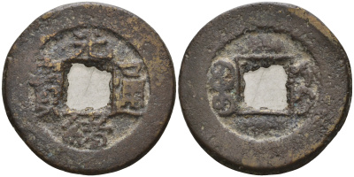 Китай 1 цянь (кэш) ND (1875-1908) династия Цин (1636-1912), Гуансюй (1875-1908), диаметр 22,5 мм, вес 4 гр бронза 4121-1116