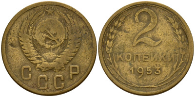 СССР 2 копейки 1953 Федорин 97 алюминиевая бронза 4154-1269