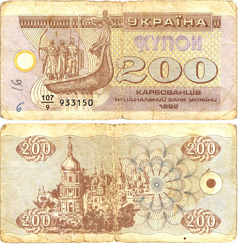 Украина 200 карбованцев (купонов) 1992 цифра 200 без ультрафиолетовой активности, серия 107|9 (в делители одна цифра) Pick 89 a (2), Сергеев 11  бумага   8614-15-3-1
