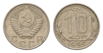 СССР 10 копеек 1955 Y 116, Schon 65 медно-никель 4596-1216