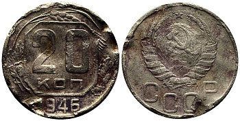 СССР 20 КОПЕЕК 1946 Федорин 71 мельхиор 201-827