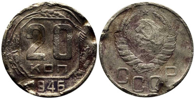 СССР 20 КОПЕЕК 1946 Федорин 71 мельхиор 201-827