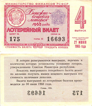Министерство финансов РСФСР лотерейный билет денежно-вещевой лотерии стоимостью 30 копеек 1965 4-й выпуск, разряд 42 8604-50-2-1