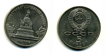 СССР 5 рублей 1988 Новгород, памятник "Тысячелетие России" KM 218 медь никель цинк 79-1131