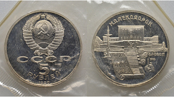 СССР 5 рублей 1990 Матенадаран, город Ереван, в запайке KM 259 медь никель цинк PROOF AUC1-4-33