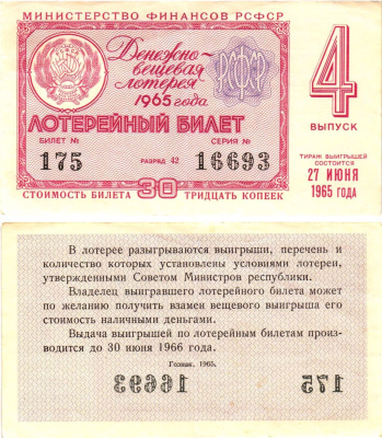 Министерство финансов РСФСР лотерейный билет денежно-вещевой лотерии стоимостью 30 копеек 1965 4-й выпуск, разряд 42 8604-50-2-1
