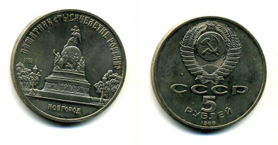 СССР 5 рублей 1988 Новгород, памятник "Тысячелетие России" KM 218 медь никель цинк 79-1131