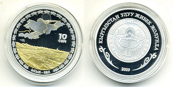 КЫРГЫЗСТАН 10 СОМ 2009 ИССЫК-КУЛЬ KM NEW серебро, золото PROOF 6-1-20