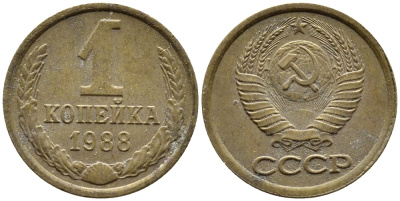 СССР 1 КОПЕЙКА 1988 Федорин 176, ММД KM 126a латнуь 4392-319