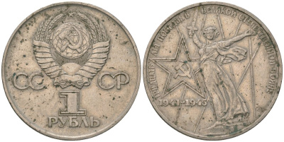 СССР 1 рубль 1975 30 лет Победы в Великой Отечественной войне KM 142.1 медь никель цинк 4607-415