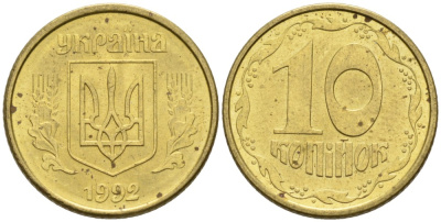 Украина 10 копеек 1992 5 ягод около К KM 1.1 a латунь 261-559