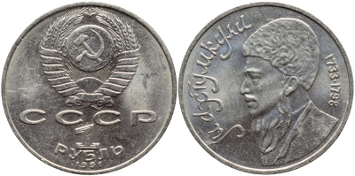СССР 1 рубль 1991 Махтумкули (1733-1798) KM 283 медно-никель 4394-426