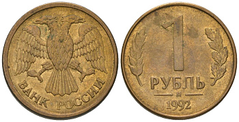 Россия 1 рубль 1992 ММД KM 311 сталь плакированная латунью 187-246