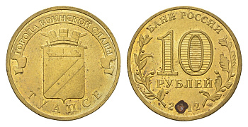 Россия 10 рублей 2012 Города воинской славы - Туапсе Y 1385 сталь плакированная латунью 219-1132