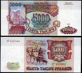 Россия 5000 рублей 1993 Pick 258 a бумага UNC (пресс) 451-788-3