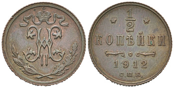 Россия 1/2 копейки 1912 СПБ, Николай II (1894-1917) Биткин 272 медь aUNC 4617-345