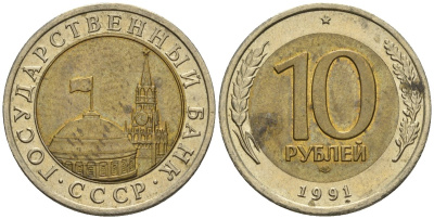 СССР 10 рублей 1991 ЛМД, ГКЧП, легкий сдвиг влево KM 295, Федорин 15 биметалл 4126-1043