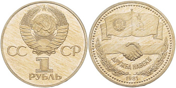 СССР 1 рубль 1981 Советско-Болгарская дружба, дружба навек, стародел KM 189.1 медно-никель PROOF 1087-6-61