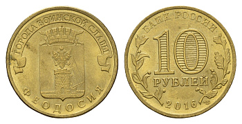 Россия 10 рублей 2016 Города воинской славы - Феодосия Y 1723 сталь плакированная латунью aUNC 261-1023