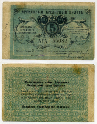 Царицын 5 рублей ND (1918) Царицынское Городское Самоуправление. Временный Кредитный Билет (1918) Кардаков, раздел 6, № 23.7 бумага 00-00