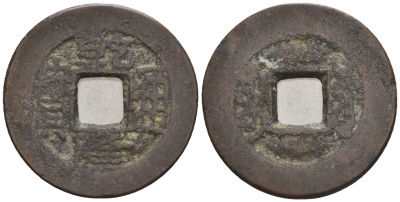 Китай 1 кэш ND (XVII-XX век) 4,3 гр бронза 85-1244