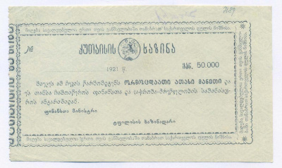 КУТАИСИ 50000 РУБЛЕЙ 1921 ЧЕК КАЗНАЧЕЙСТВА Кардаков 8.19.1 бумага 436-1-2-1