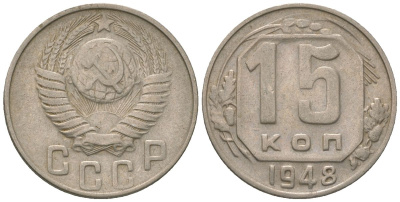 СССР 15 копеек 1948 KM 117 медно-никель 4152-1029