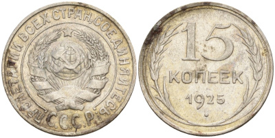 СССР 15 копеек 1925 Федорин 12 серебро 4160-863