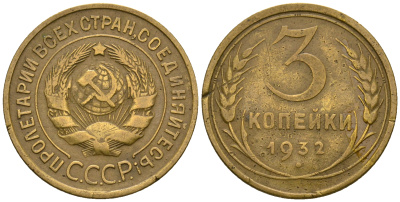 СССР 3 копейки 1932 KM 93, Федорин 25 алюминиевая бронза 51-2424