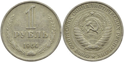 СССР 1 рубль 1964 KM 134а.2, Федорин 14 медь никель цинк 4389-144