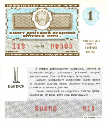 Министерство финансов РСФСР лотерейный билет  денежно-вещевой лотерии стоимость 30 копеек 1979 1-й выпуск, разряд 53   бумага  aUNC 8612-55-2-2
