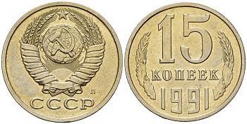 СССР 15 копеек 1991 Федорин 168 медно-никель 4597-1112