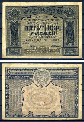 РСФСР 5000 рублей 1921 PROLETAPIER, кассир Козлов, серия АЛ 082 ZG II 2.6.24, Pick 113 x (2) бумага 7547-48-1-2