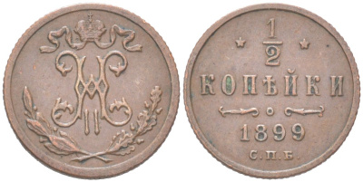 Россия 1/2 копейки 1899 СПБ, Николай II (1894-1917) Биткин 307 медь 4614-947
