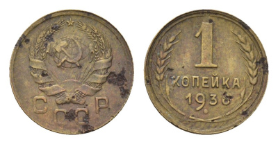 СССР 1 копейка 1936 Y 98 алюминиевая бронза 4682-863
