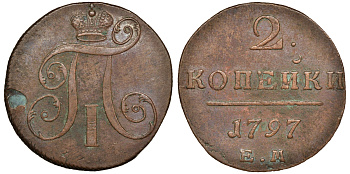Россия 2 копейки 1797 ЕМ, Павел I (1796-1801) Биткин 111 медь 1103-1-62