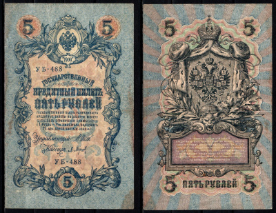 Россия 5 рублей 1909 (1917-1918) подписи: Шипов и Барышев Pick 35 a (2-2) бумага 6352-31-2-2