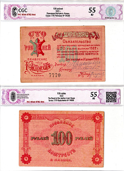 Казань 100 рублей 1922 Правеление Кожтреста, в слабе CGC 55 AU Рябченко 14088 бумага aUNC 452-3-50